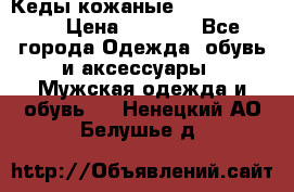 Кеды кожаные Michael Kors  › Цена ­ 3 500 - Все города Одежда, обувь и аксессуары » Мужская одежда и обувь   . Ненецкий АО,Белушье д.